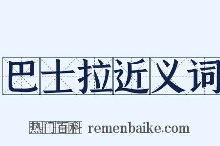 巴士拉近义词是什么意思的图片